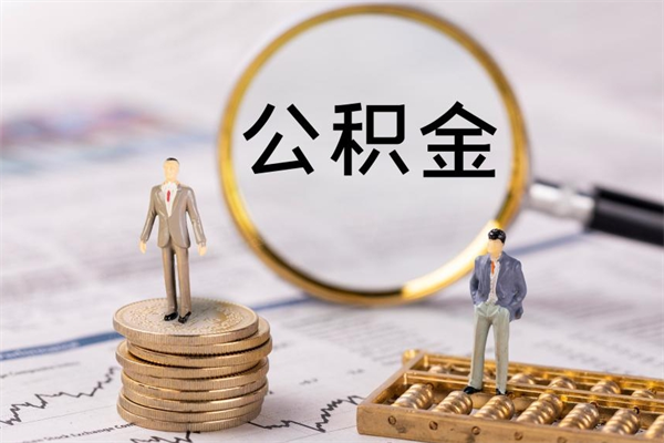 巢湖辞职后能取公积金吗（辞职后能取住房公积金吗）