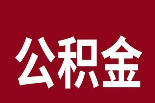 巢湖公积金离职怎么领取（公积金离职提取流程）