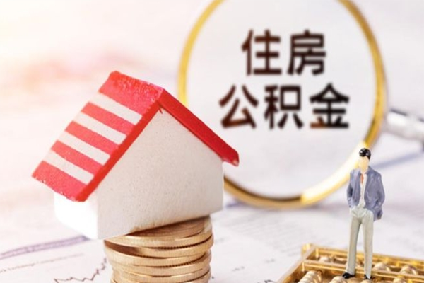 巢湖个人离职了住房公积金如何提（离职了,住房公积金个人怎么提取）