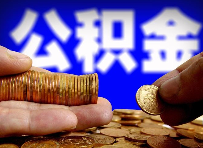 巢湖在职员工怎么取公积金（在职员工提取公积金流程）